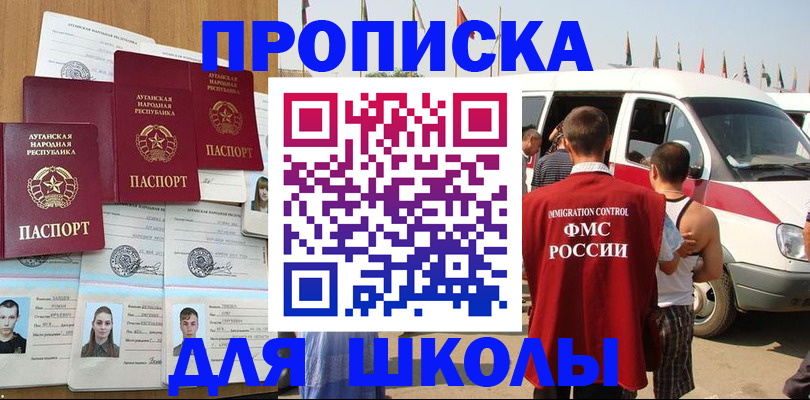 прописка для школы в Яровом